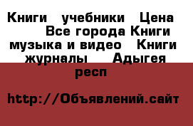 Книги - учебники › Цена ­ 100 - Все города Книги, музыка и видео » Книги, журналы   . Адыгея респ.